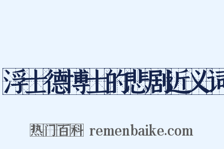 浮士德博士的悲剧近义词是什么意思的图片